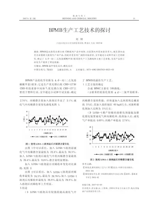 BPMB生产工艺技术的探讨