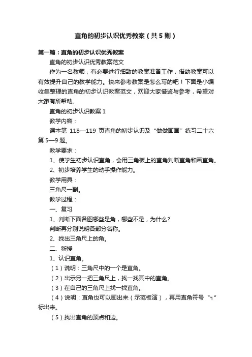 直角的初步认识优秀教案（共5则）