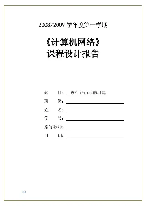 计算机网络课程设计---软件路由器的组建