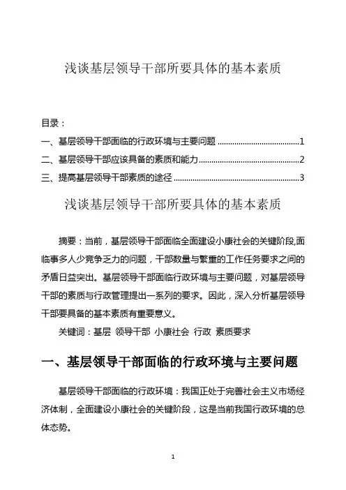 浅谈基层领导干部所要具体的基本素质