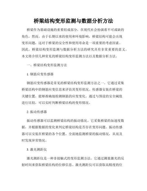 桥梁结构变形监测与数据分析方法