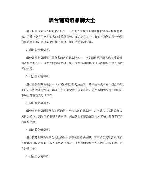 烟台葡萄酒品牌大全