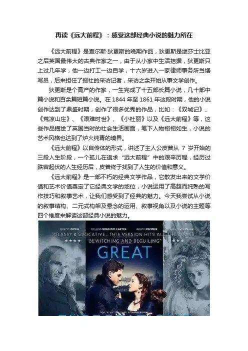 再读《远大前程》：感受这部经典小说的魅力所在