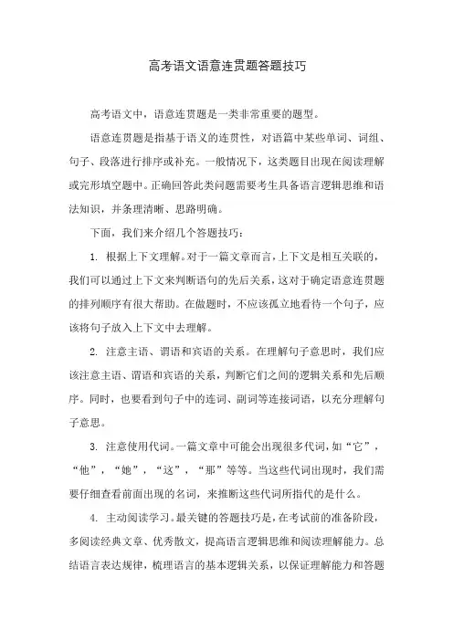 高考语文语意连贯题答题技巧