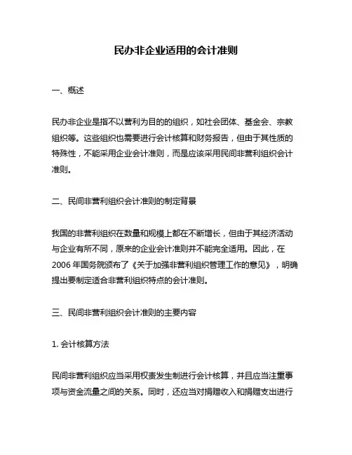 民办非企业适用的会计准则