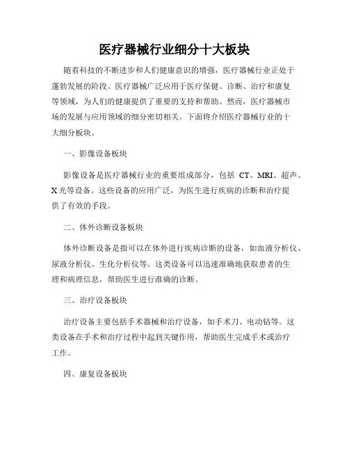 医疗器械行业细分十大板块