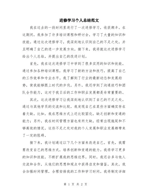 进修学习个人总结范文