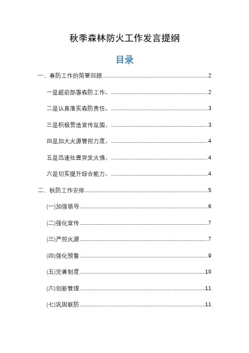 秋季森林防火工作发言提纲