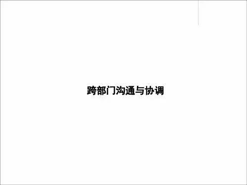 跨部门沟通与协作PPT课件