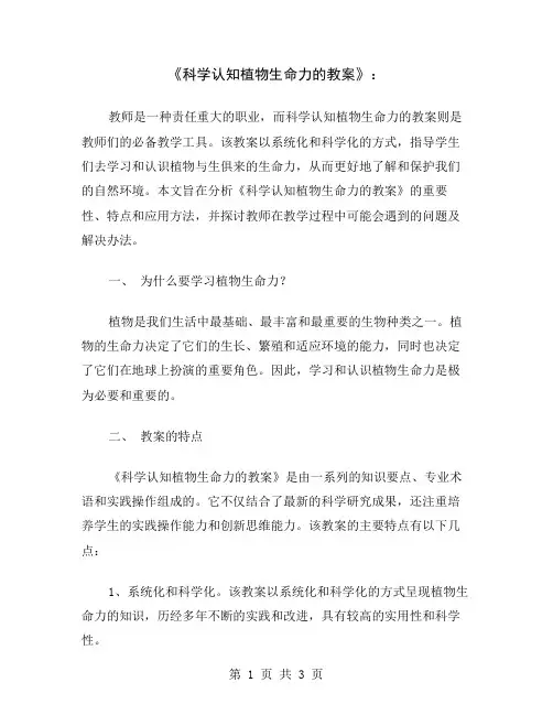 《科学认知植物生命力的教案》