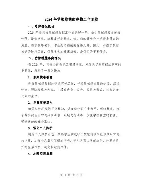 2024年学校结核病防控工作总结(4篇)