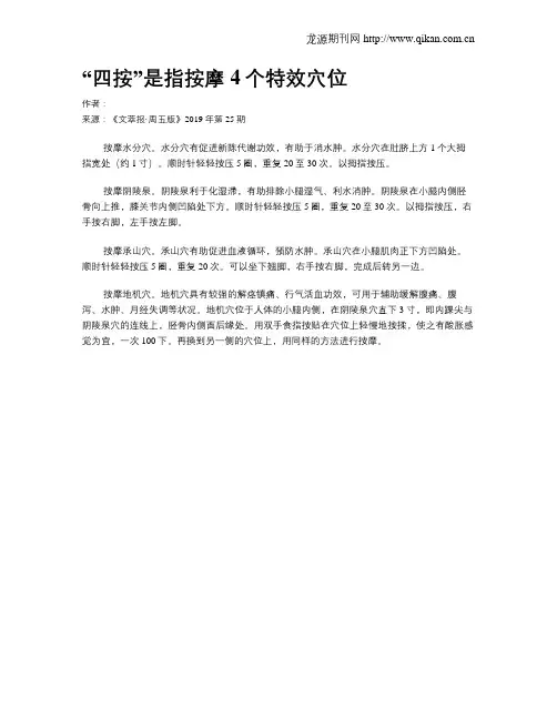 “四按”是指按摩4个特效穴位