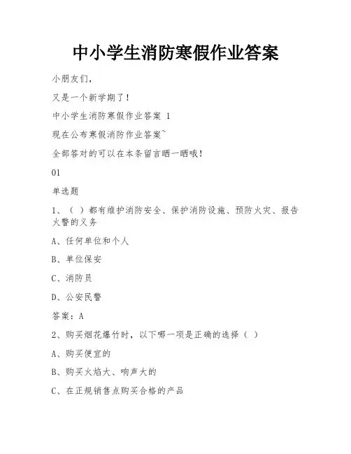 中小学生消防寒假作业答案
