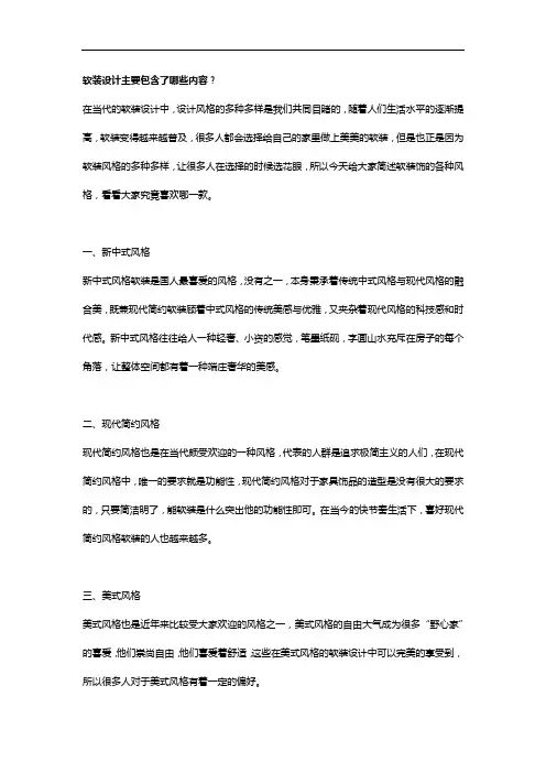软装设计主要包含了哪些内容？