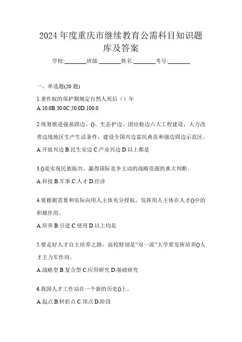 2024年度重庆市继续教育公需科目知识题库及答案