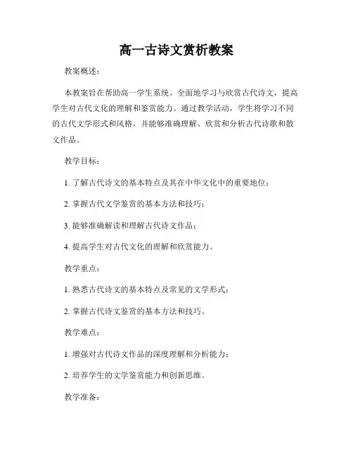 高一古诗文赏析教案