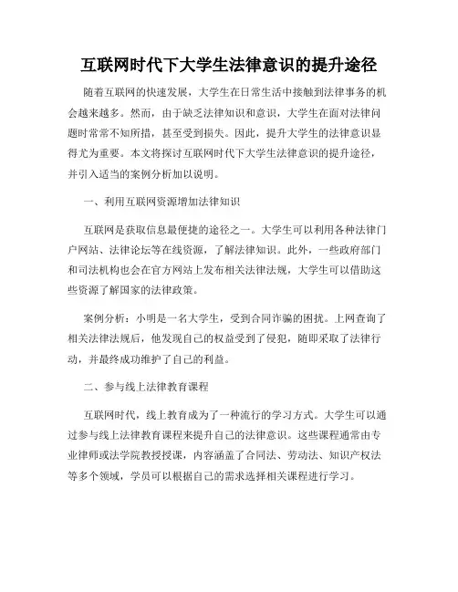 互联网时代下大学生法律意识的提升途径