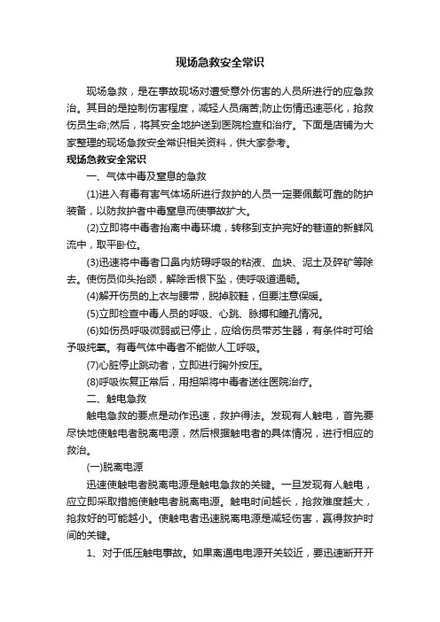 现场急救安全常识