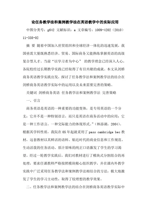 论任务教学法和案例教学法在英语教学中实际应用