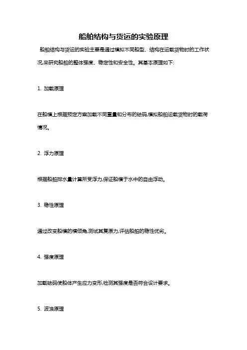 船舶结构与货运的实验原理