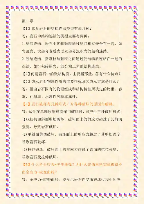 重点蔡美峰《岩石力学与工程》答案