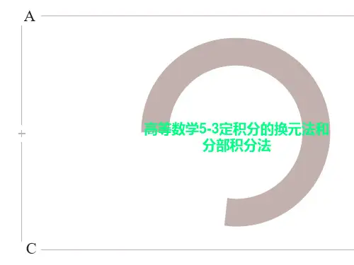 高等数学5-3定积分的换元法和分部积分法