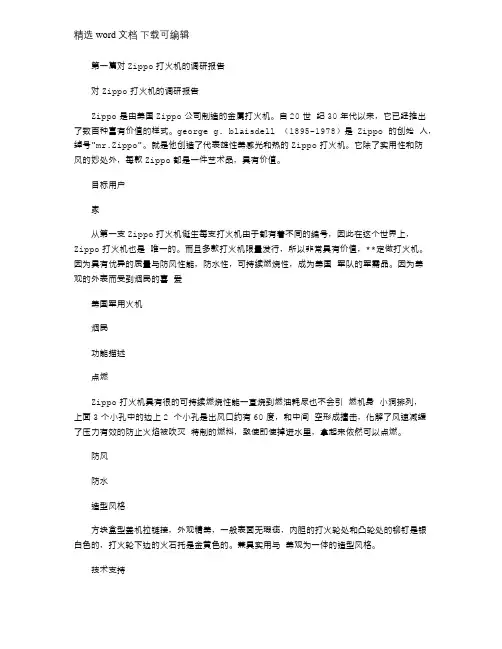 2021年对Zippo打火机的调研报告(精选多篇)