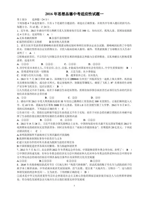 2016年思想品德中考适应性试题一(有答案)(已打)
