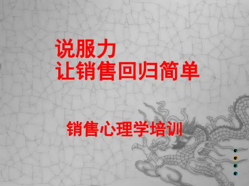 说服力让销售回归简单课件(52张)