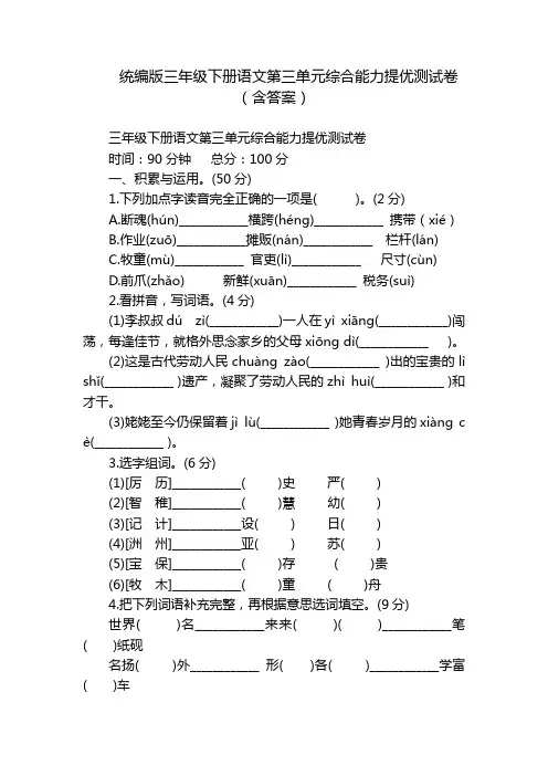 统编版三年级下册语文第三单元综合能力提优测试卷(含答案)