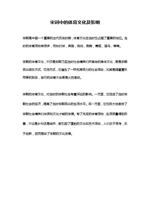 宋词中的体育文化及影响