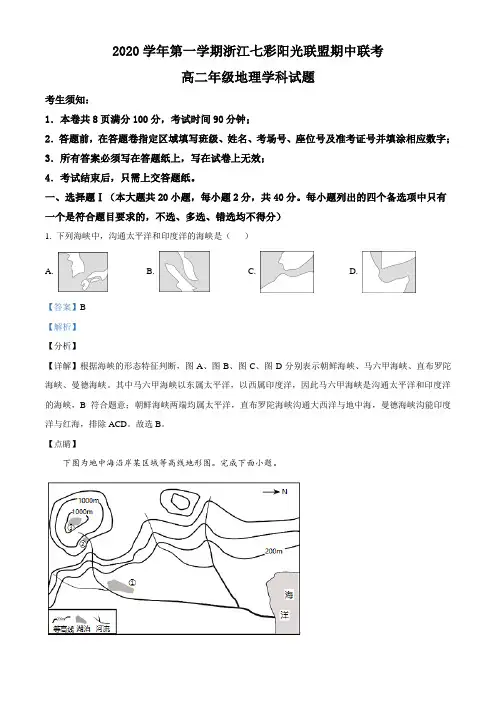 浙江省“七彩阳光”新高考研究联盟2020-2021学年高二上学期期中联考地理试题Word版含解析