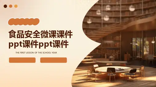 食品安全微课课件ppt课件ppt课件
