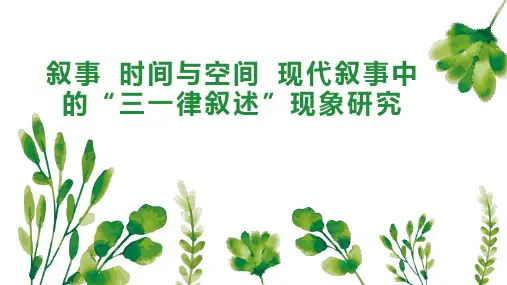 叙事 时间与空间 现代叙事中的“三一律叙述”现象研究