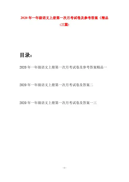 2020年一年级语文上册第一次月考试卷及参考答案精品(三套)