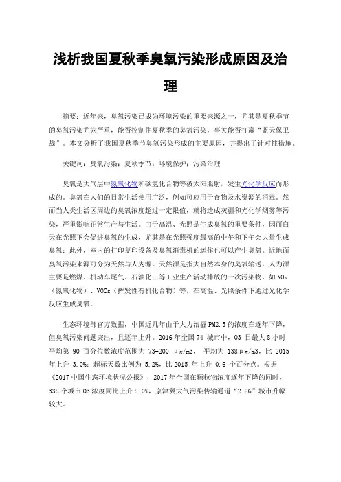 浅析我国夏秋季臭氧污染形成原因及治理