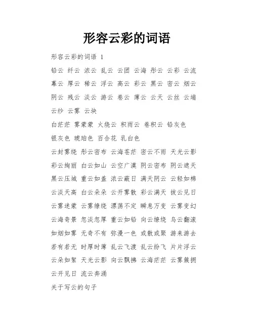形容云彩的词语