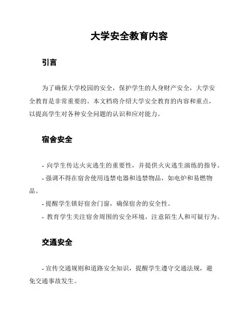 大学安全教育内容