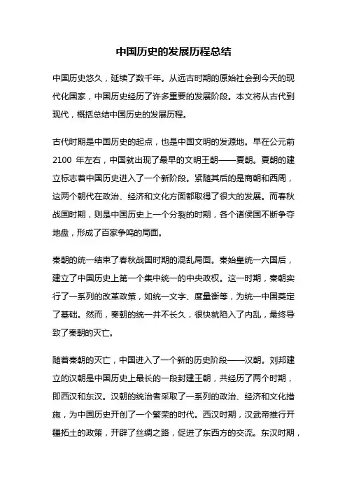 中国历史的发展历程总结