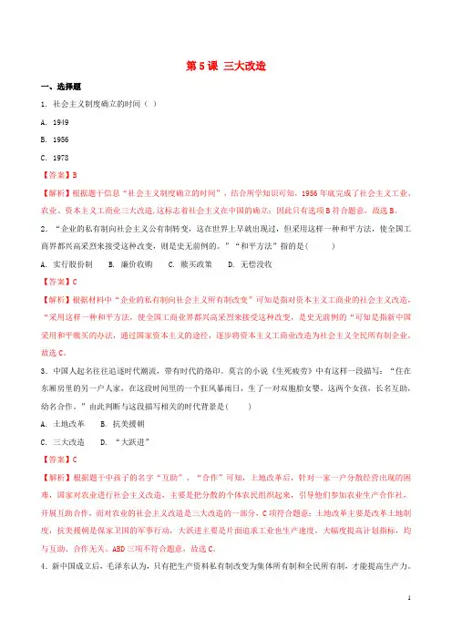 八年级历史下册 第2单元 社会主义制度的建立与社会主义建设的探索 第5课 三大改造练习 新人教版