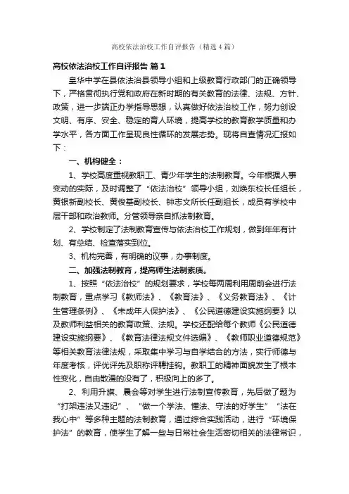 高校依法治校工作自评报告（精选4篇）