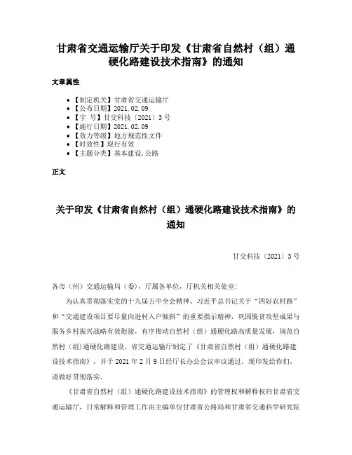 甘肃省交通运输厅关于印发《甘肃省自然村（组）通硬化路建设技术指南》的通知