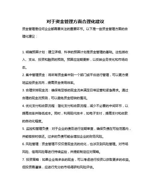 对于资金管理方面合理化建议