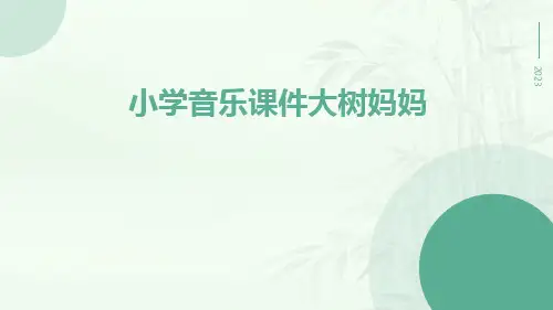 小学音乐课件大树妈妈