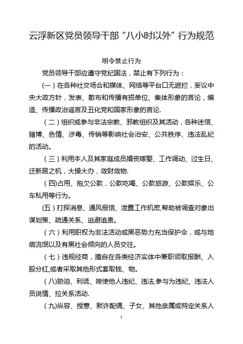 云浮新区党员领导干部八小时以外行为规范