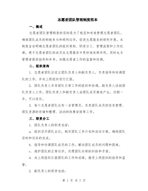 志愿者团队管理制度范本（2篇）