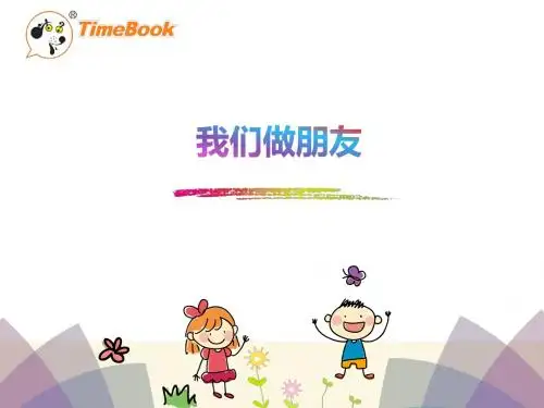 口语交际 我们做朋友