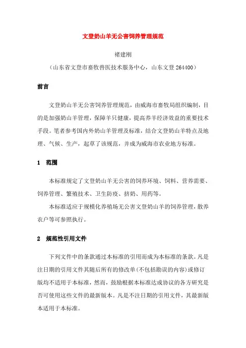 文登奶山羊无公害饲养管理规范