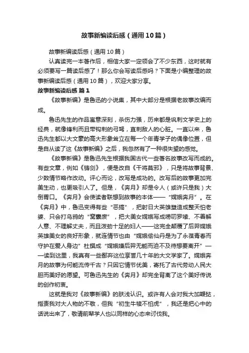 故事新编读后感（通用10篇）