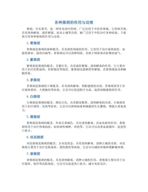 各种柴胡的作用与功效